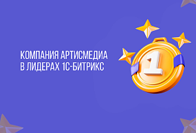 Артисмедиа среди лидеров разработки 1с битрикс