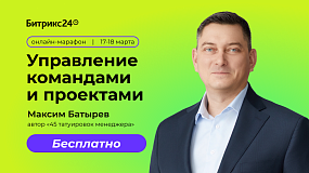 БЕСПЛАТНЫЙ ОНЛАЙН-МАРАФОН: АВТОМАТИЗИРУЙ БИЗНЕС С БИТРИКС24