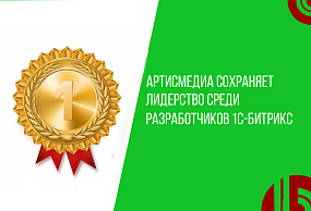 Логотип «АртисМедиа» – лидер 1С-Битрикс в корпоративных внедрениях и госрешениях