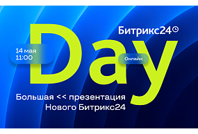 Онлайн-презентация новинок Битрикс24 — 14 мая