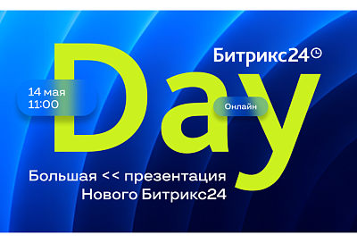  РЕГИСТРИРУЙСЯ НА ПРЕЗЕНТАЦИЮ НОВОГО БИТРИКС24