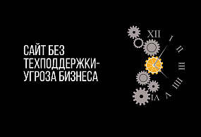 Зачем сайту нужно профессиональное сопровождение — АртисМедиа
