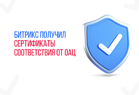 1С-Битрикс24 и 1С-Битрикс: Управление сайтом получили сертификаты соответствия от ОАЦ