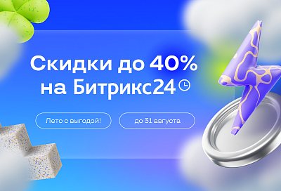 ЛЕТО С ВЫГОДОЙ: СКИДКИ НА БИТРИКС24 ДО 40%