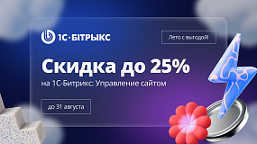 Ловите летние скидки до 25% на 1С-Битрикс от Артисмедиа — официального партнёра Битрикс