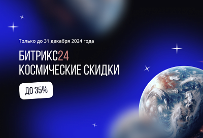 КОСМИЧЕСКИЕ СКИДКИ ОТ БИТРИКС ДО КОНЦА ДЕКАБРЯ