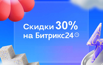 ЛЕТНИЕ СКИДКИ НА БИТРИКС24