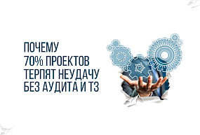 ПОЧЕМУ 70% ЦИФРОВЫХ ПРОЕКТОВ ТЕРПЯТ НЕУДАЧУ БЕЗ АУДИТА И ТЕХНИЧЕСКОГО ЗАДАНИЯ
