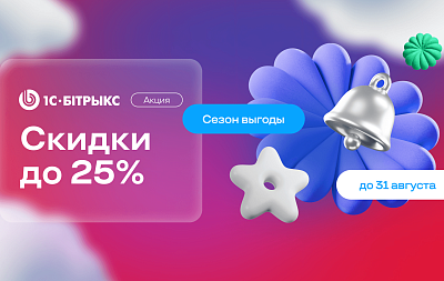  УСПЕЙТЕ КУПИТЬ ЛИЦЕНЗИЮ 1С-БИТРИКС СО СКИДКОЙ ДО 25%