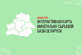 Интерактивная карта минерально-сырьевой базы Беларуси