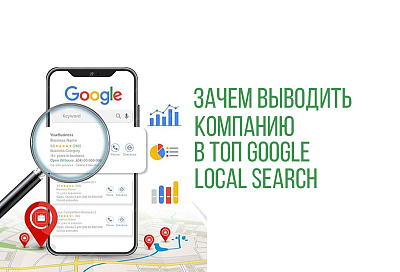 ЗАЧЕМ ВЫВОДИТЬ КОМПАНИЮ В ТОП GOOGLE LOCAL SEARCH