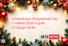 НОВОГОДНЕЕ ПОЗДРАВЛЕНИЕ ОТ АРТИСМЕДИА
