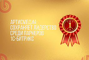 АртисМедиа подтверждает лидерство в рейтинге партнёров 1С-Битрикс