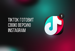 TikTok разрабатывает новое приложение для обмена фотографиями и текстом, которое сможет конкурировать с Instagram.