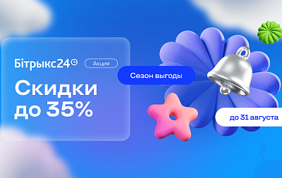 СКИДКИ ДО 35% НА БИТРИКС24 В БЕЛАРУСИ: АКЦИЯ «СЕЗОН ВЫГОДЫ»
