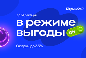 Включаем режим выгоды вместе с Битрикс24. Только с 1 по 31 декабря масштабируйте свой бизнес и получите больше возможностей Битрикс24 по специальной цене от АртисМедиа